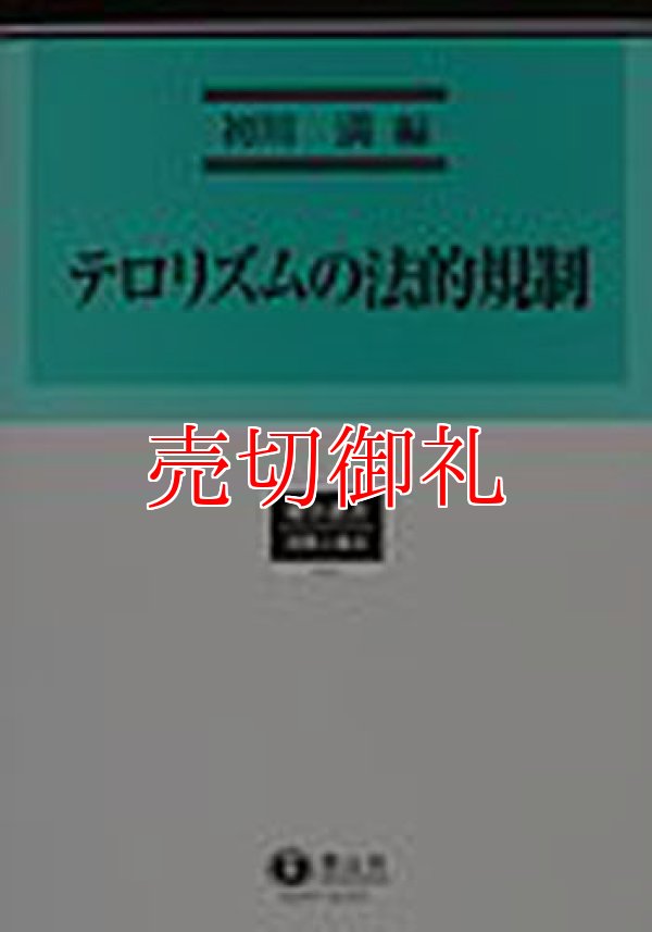 画像1: テロリズムの法的規制　総合叢書　７　国際人権法