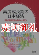 画像: 高度成長期の日本経済　高成長実現の条件は何　東京大学ものづくり経営研究シリーズ