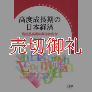 画像: 高度成長期の日本経済　高成長実現の条件は何　東京大学ものづくり経営研究シリーズ