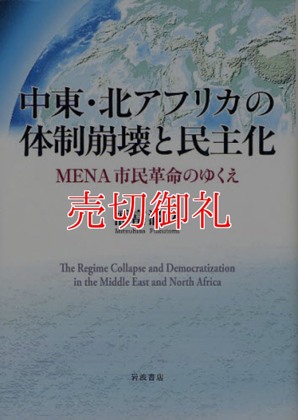 画像1: 中東・北アフリカの体制崩壊と民主化　ＭＥＮＡ市民革命のゆくえ