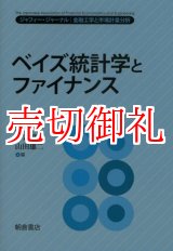 画像: ベイズ統計学とファイナンス　ジャフィー・ジャーナル　金融工学と市場計量分析