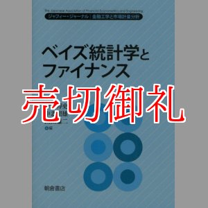 画像: ベイズ統計学とファイナンス　ジャフィー・ジャーナル　金融工学と市場計量分析