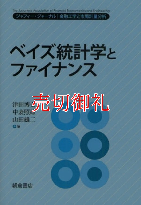 画像1: ベイズ統計学とファイナンス　ジャフィー・ジャーナル　金融工学と市場計量分析