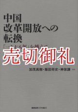 画像: 中国改革開放への転換　「一九七八年」を越えて