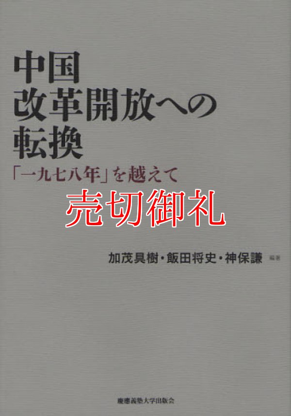 画像1: 中国改革開放への転換　「一九七八年」を越えて