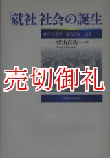 画像: 「就社」社会の誕生　ホワイトカラーからブルーカラーへ