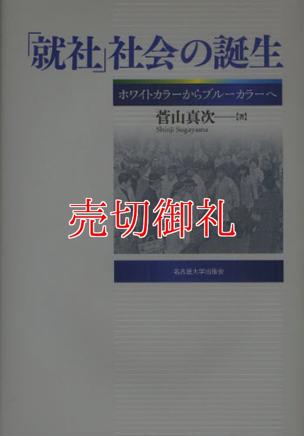 画像1: 「就社」社会の誕生　ホワイトカラーからブルーカラーへ