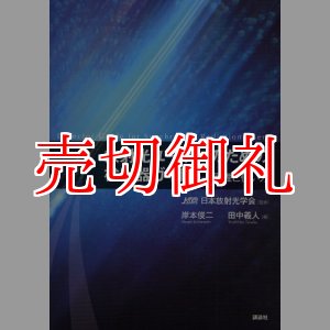 画像: 放射光ユーザーのための検出器ガイド　原理と使い方