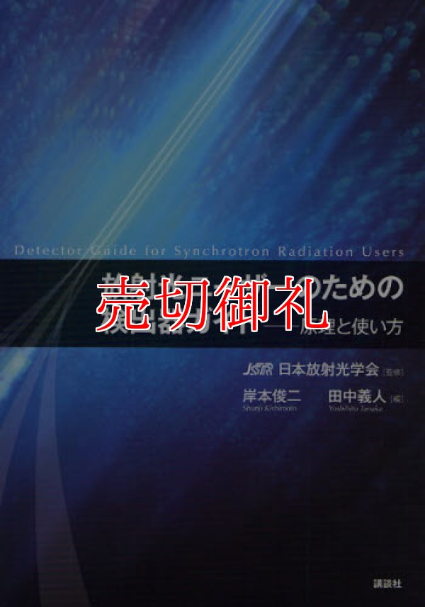 画像1: 放射光ユーザーのための検出器ガイド　原理と使い方