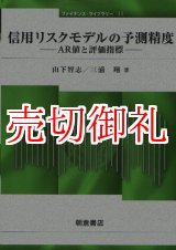 画像: 信用リスクモデルの予測精度　ＡＲ値と評価指標　ファイナンス・ライブラリー　１１