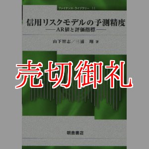 画像: 信用リスクモデルの予測精度　ＡＲ値と評価指標　ファイナンス・ライブラリー　１１