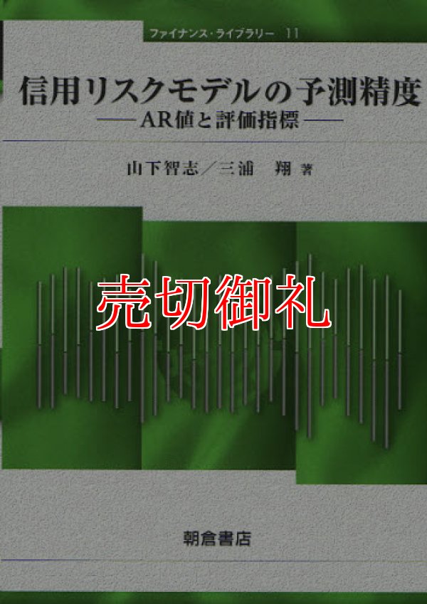 画像1: 信用リスクモデルの予測精度　ＡＲ値と評価指標　ファイナンス・ライブラリー　１１