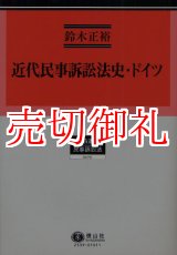 画像: 近代民事訴訟法史・ドイツ　学術選書　７９　民事訴訟法