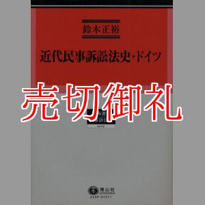 画像: 近代民事訴訟法史・ドイツ　学術選書　７９　民事訴訟法