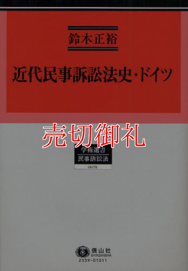 画像1: 近代民事訴訟法史・ドイツ　学術選書　７９　民事訴訟法