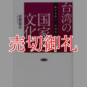 画像: 台湾の国家と文化　「脱日本化」・「中国化」・「本土化」