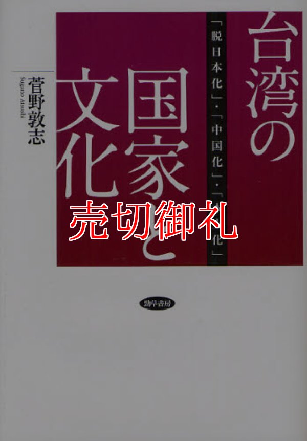 画像1: 台湾の国家と文化　「脱日本化」・「中国化」・「本土化」