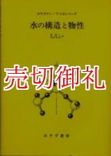 画像: 水の構造と物性