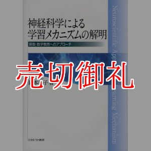 画像: 神経科学による学習メカニズムの解明　算数・数学教育へのアプローチ