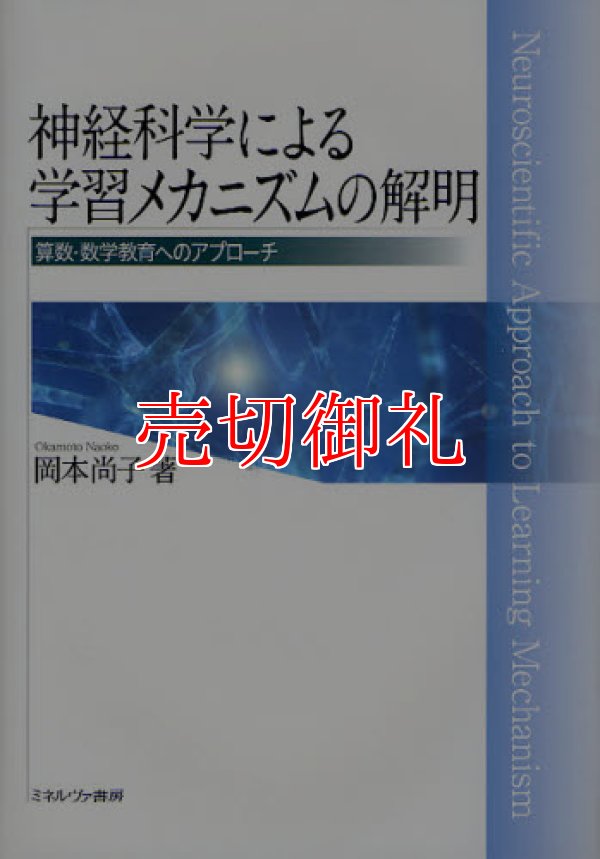 画像1: 神経科学による学習メカニズムの解明　算数・数学教育へのアプローチ