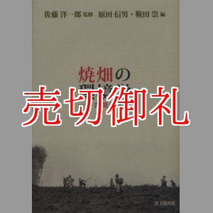 画像: 焼畑の環境学　いま焼畑とは　地球研ライブラリー　１７