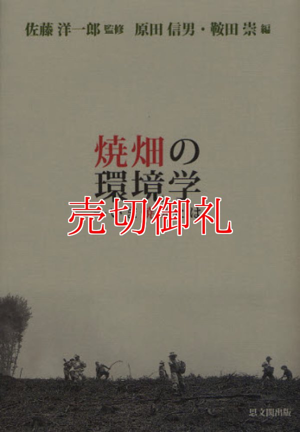 画像1: 焼畑の環境学　いま焼畑とは　地球研ライブラリー　１７