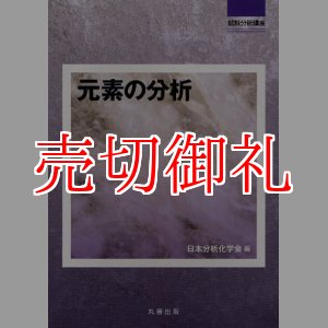 画像: 元素の分析　試料分析講座