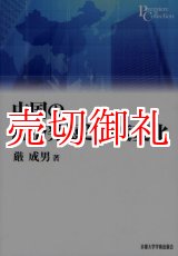 画像: 中国の経済発展と制度変化　プリミエ・コレクション　１