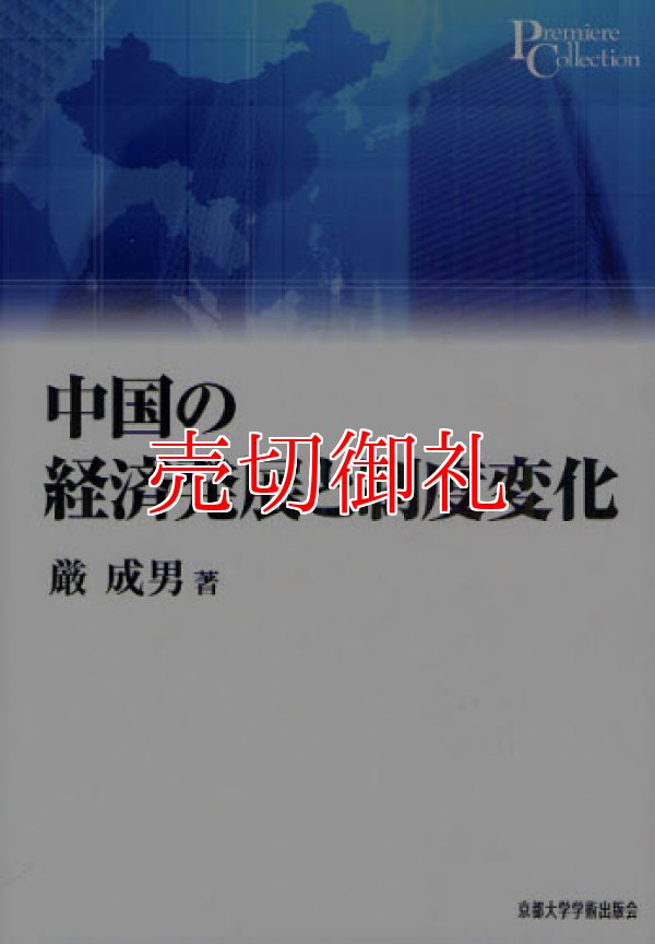 画像1: 中国の経済発展と制度変化　プリミエ・コレクション　１