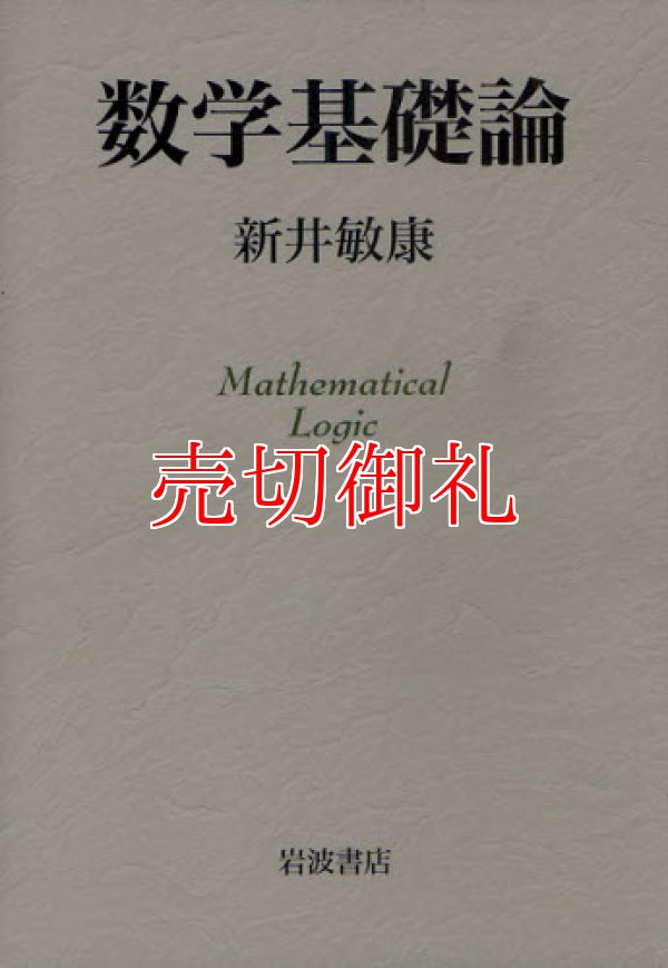 画像1: 数学基礎論