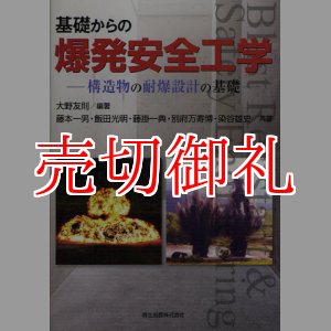 画像: 基礎からの爆発安全工学　構造物の耐爆設計の基礎