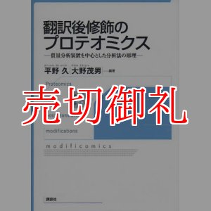 画像: 翻訳後修飾のプロテオミクス　質量分析装置を中心とした分析法の原理