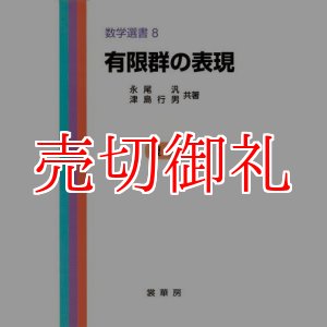 画像: 有限群の表現　数学選書　８