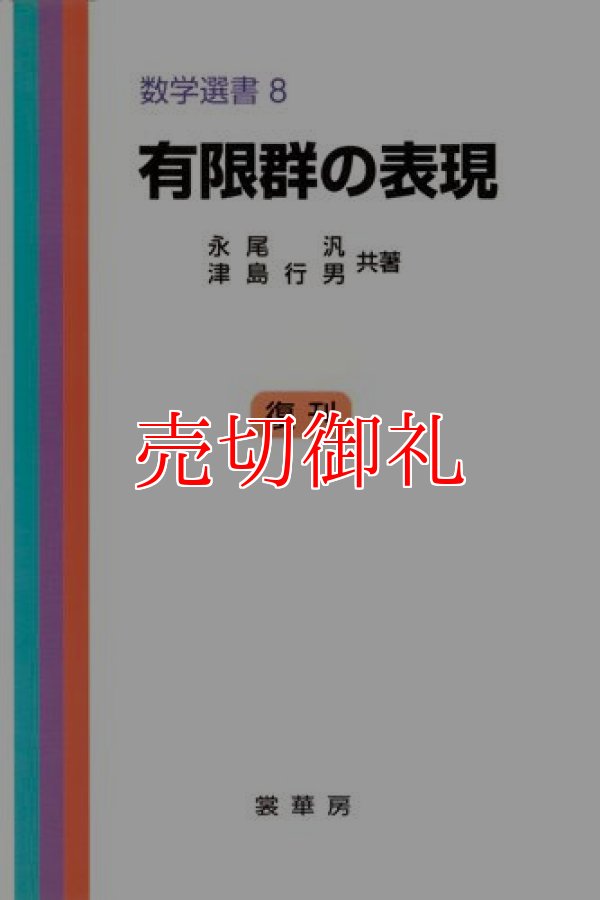 画像1: 有限群の表現　数学選書　８