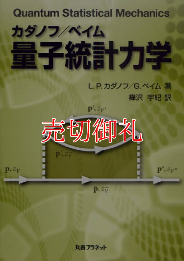 画像1: カダノフ／ベイム量子統計力学