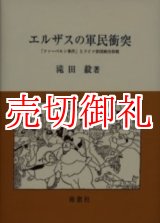 画像: エルザスの軍民衝突　「ツァーベルン事件」とドイツ帝国統治体制