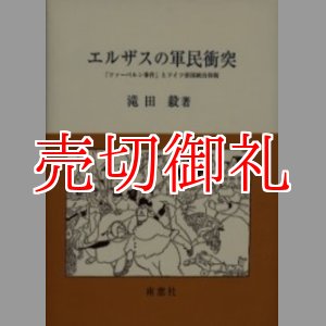 画像: エルザスの軍民衝突　「ツァーベルン事件」とドイツ帝国統治体制