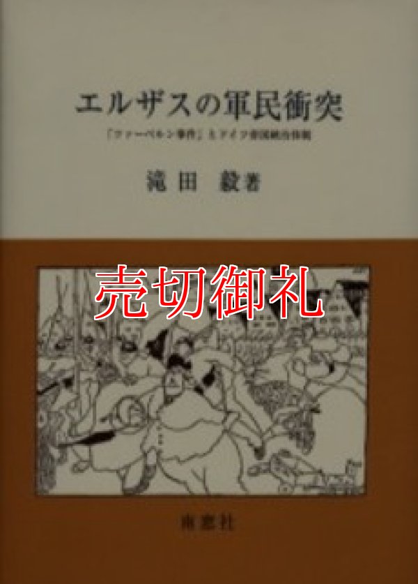 画像1: エルザスの軍民衝突　「ツァーベルン事件」とドイツ帝国統治体制