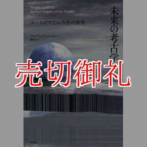 画像: 未来の考古学　１　ユートピアという名の欲望