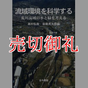 画像: 流域環境を科学する　荒川流域の水と緑を考える