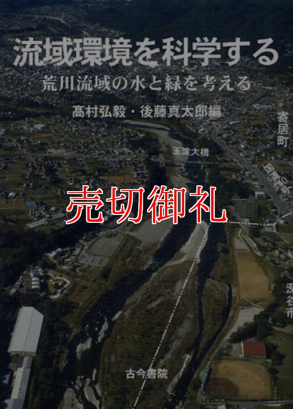 画像1: 流域環境を科学する　荒川流域の水と緑を考える