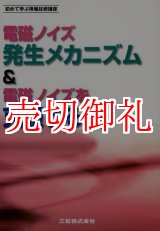 画像: 電磁ノイズ発生メカニズム＆電磁ノイズを克服する法　初めて学ぶ現場技術講座