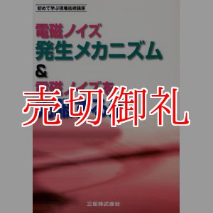 画像: 電磁ノイズ発生メカニズム＆電磁ノイズを克服する法　初めて学ぶ現場技術講座