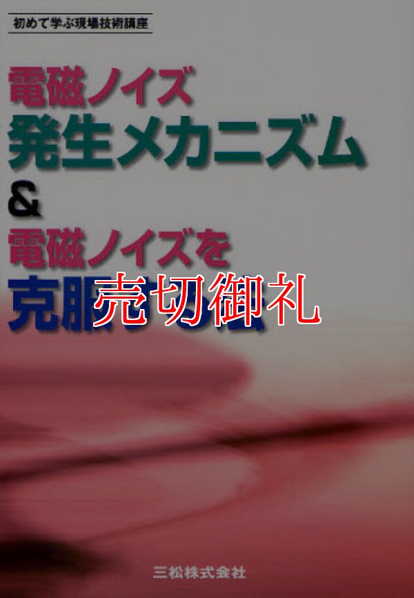 画像1: 電磁ノイズ発生メカニズム＆電磁ノイズを克服する法　初めて学ぶ現場技術講座