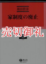 画像: 家制度の廃止　占領期の憲法・民法・戸籍法改正過程　学術選書　３５　民法