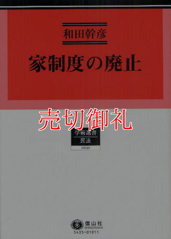 画像1: 家制度の廃止　占領期の憲法・民法・戸籍法改正過程　学術選書　３５　民法