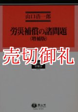 画像: 労災補償の諸問題　増補版　 学術選書　４　労働法