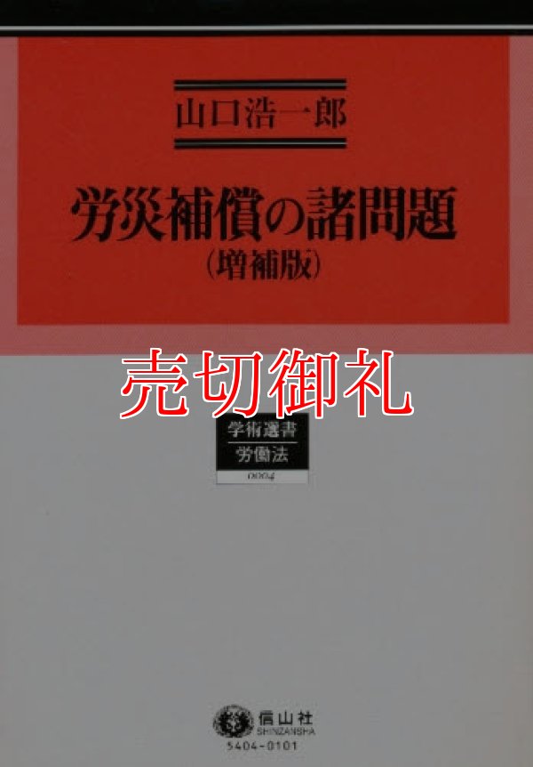 画像1: 労災補償の諸問題　増補版　 学術選書　４　労働法