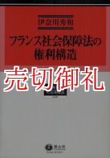 画像: フランス社会保障法の権利構造　学術選書　４６　社会保障法