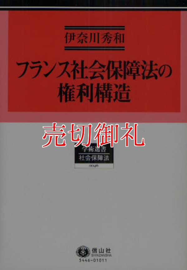 画像1: フランス社会保障法の権利構造　学術選書　４６　社会保障法